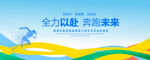 奔跑未来