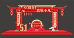 劳动节拱门
