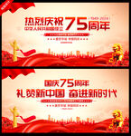 庆祝中华人民共和国成立75周年