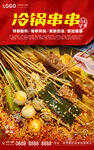冷锅串串