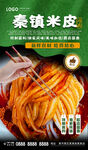 秦镇米皮