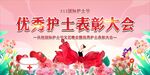 护士节