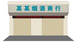 烟酒商行门楼招牌