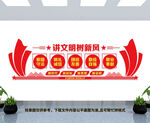 讲文明树新风