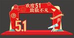 劳动节拱门