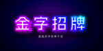 霓虹灯字体效果