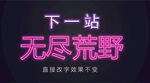霓虹灯字体效果