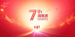 7周年庆