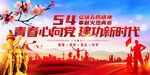 五四青年节海报