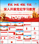 党纪学习教育PPT
