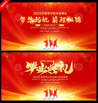 毕业典礼晚会