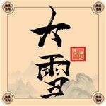 二十四节气字体