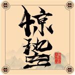 二十四节气字体