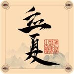 二十四节气字体
