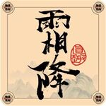 二十四节气字体