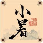 二十四节气字体