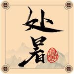 二十四节气字体