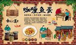 咖喱鱼蛋