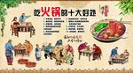 吃火锅的十大好处