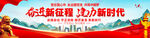 奋进新征程建功新时代