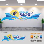 气象局标语文化墙