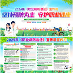 2024年职业病防治法宣传周