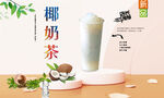 椰奶茶