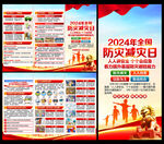 2024年全国防灾减灾日三折页