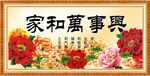 家和万事兴