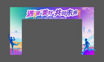 运动会门头