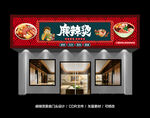 麻辣烫招牌