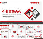 企业宣传合作PPT模板