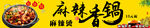 麻辣香锅