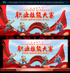 职业技能大赛