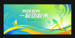 网球比赛