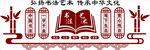 书法室文化墙