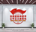 法律援助文化墙