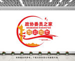 政协委员之家