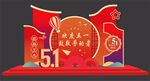 五一劳动节美陈