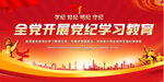 党纪学习教育展板