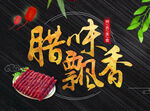 腊味飘香