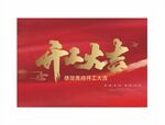 开工大吉