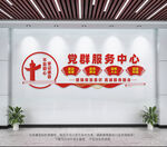 党群服务中心