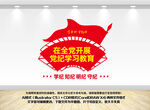 党纪学习文化墙