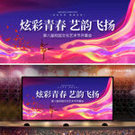 校园文化艺术节