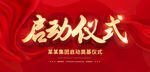 启动仪式