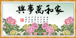 家和万事兴