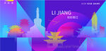 丽江炫彩建筑