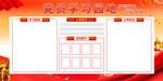 党员学习园地展板