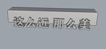 导视牌